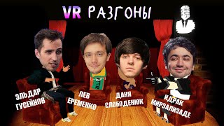 VR Разгоны #4 [Эльдар Гусейнов, Лев Еременко, Даня Слободенюк, Идрак Мирзализаде]