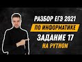 Разбор 17 задания на Python | ЕГЭ по информатике 2021