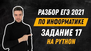 Разбор 17 задания на Python | ЕГЭ по информатике 2021