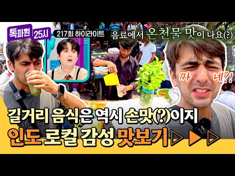 [하이라이트] 🔥너튜브 핫이슈🔥 <strong>인도</strong> 콜카타에서 맛보는 <strong>인도</strong> 길거리 음식 리얼 후기&amp;꿀팁😮 | 톡파원 25시 | JTBC 260713 방송