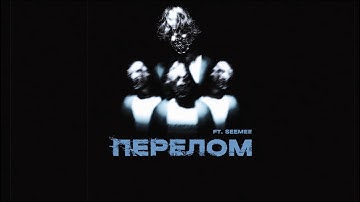G4OUR, SEEMEE - Перелом [Lyric video]