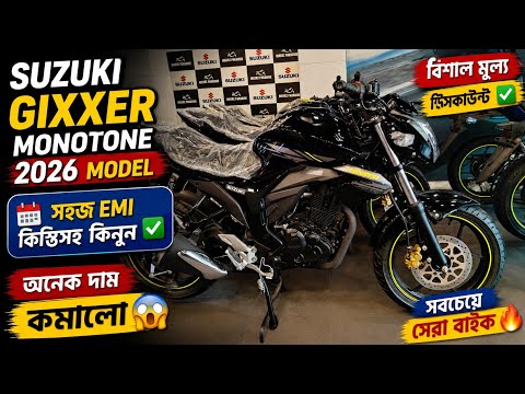 Huge Price Discount✅ Suzuki Gixxer Monotone || Suzuki Gixxer 155 Monotone Price in Bangladesh 2026