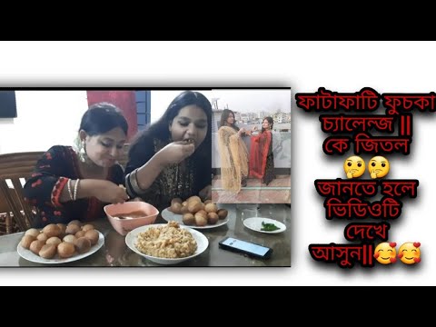 ফাটাফাটি ফুচকা চ্যালেন্জ।। কে জিতল 🤔🤔 জানতে হলে ভিডিও টা দেখে আসুন।।❤️❤️