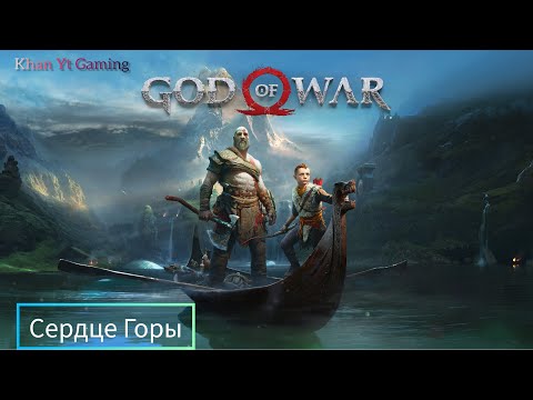 Прохождение God of War (2018) — Часть 10 : Сердце горы