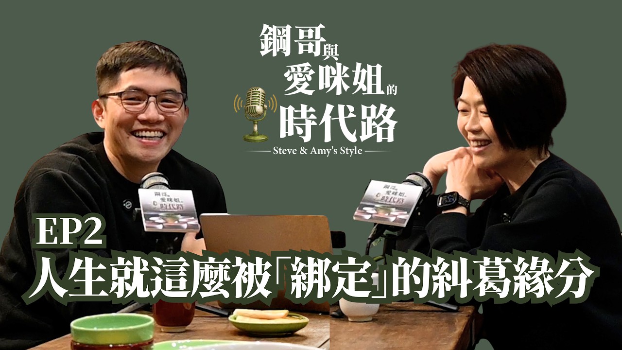 EP02 | 人生就這麼被「綁定」的糾葛緣分【鋼哥與愛咪姐的時代路 Steve&Amy's Style】