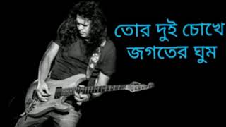 তোর দুই চোখে জগতের ঘুম