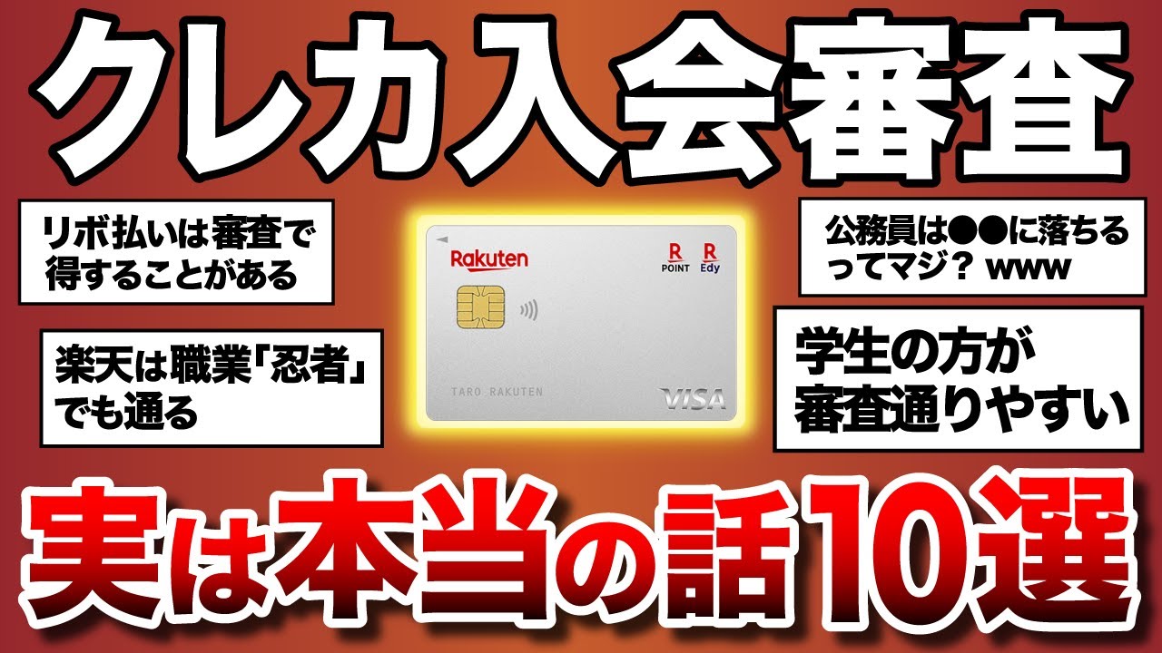 【嘘？本当？】クレジットカードの入会審査に関する噂10選