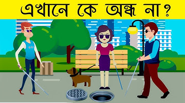 ৭ টি মজার ধাঁধা । TOP 7 RIDDLES QUESTION | DHADHA | EMON SQUAD