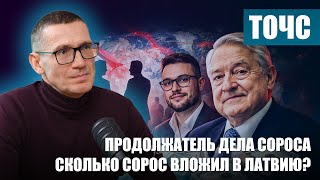 Продолжатель дела Сороса / Сколько фонд Сороса вложил в Латвию? / Латвия «Соросленд» /  САНДРИС ТОЧС