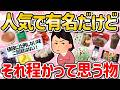ガッカリ！世間では人気だけどイマイチ美味しくなかったモノ教えて！【ガルちゃん】