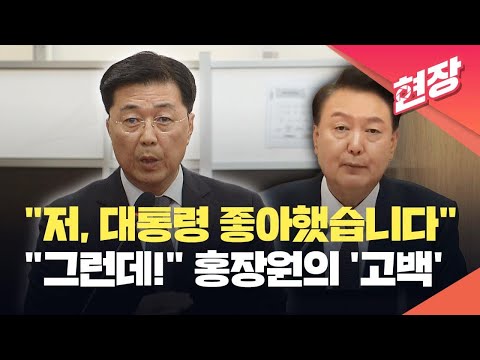 [현장영상] “대통령 좋아했습니다, 그런데…” 홍장원 전 국정원 차장의 ‘고백’ / KBS 2025.01.23.