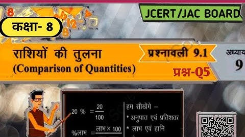 JAC BOARD class 8 Maths Ex 9.1 Q5 (राशियों की तुलना) ||RANCHI || By E simple tutor||