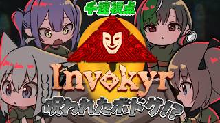 【Invokyr】呪われたボドゲ？！？！？！なんとかなれ！！！！【#輪堂千速 / #hololivedev_is #FLOWGLOW 】