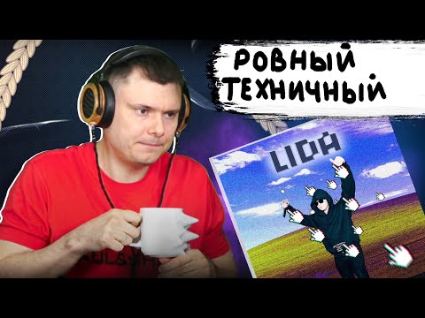 Lida - Утомился | Реакция и разбор