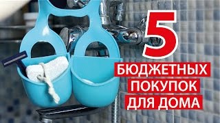 5 БЮДЖЕТНЫХ ПОЛЕЗНЫХ ПОКУПОК ДЛЯ ДОМА ★ Светлана Бисярина(Сайт для голосования http://www.esky.ru/ema/ ПОДДЕРЖИТЕ НАС!!! Канал Влогов http://goo.gl/z94Vl7 Фаберлик ссылка для регистраци..., 2016-10-12T14:00:05.000Z)