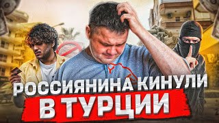 РОССИЯНИНА КИНУЛИ В ТУРЦИИ НА КВАРТИРУ | Не покупай квартиру в Анталии пока не посмотришь это видео