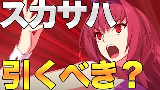 【FGO】スカサハは引くべき？強化も考慮して解説！モーションがマジで良い