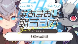 【#あまおじ】あまね&おじきちゃんの朝ラジオ 第38回 ~ 夫婦仲の秘訣 ~ 【JP/EN ok+sub-title】