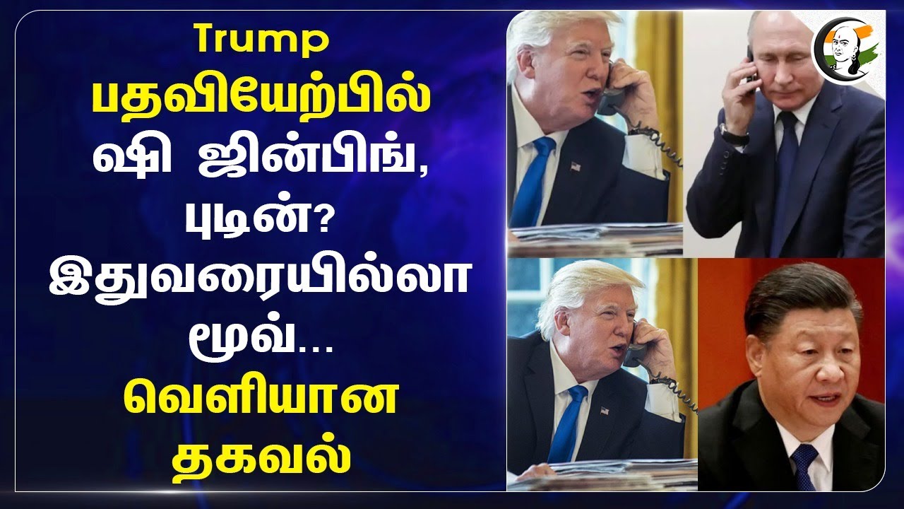 Trump பதவியேற்பில் Xi Jinping, Putin..? வெளியான அதிமுக்கிய தகவல்.. | America | Russia