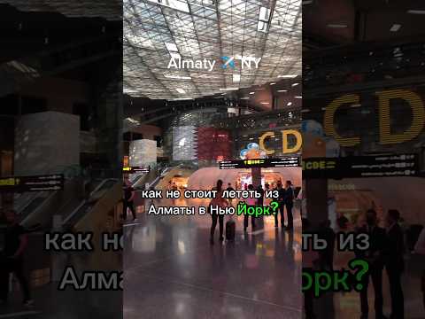 Как лучше полететь в New York из Алматы? #путешествия #сша #турыизалматы