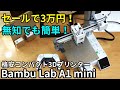 【デザイン最高】安くてコンパクトな高性能3Dプリンター「Bambu Lab A1 mini」購入レビュー。素晴らしいが知っておくべきこともある。