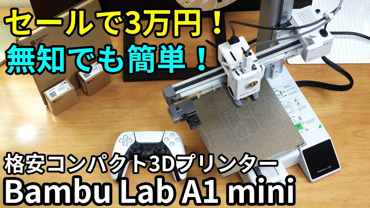 【デザイン最高】安くてコンパクトな高性能3Dプリンター「Bambu Lab A1 mini」購入レビュー。素晴らしいが知っておくべきこともある。
