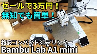 【デザイン最高】安くてコンパクトな高性能3Dプリンター「Bambu Lab A1 mini」購入レビュー。素晴らしいが知っておくべきこともある。