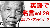 Famous Quotes 英語で名言 Vol 7 ネルソンマンデラ Nelson Mandela Youtube