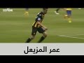 كل مافعله اللاعب عمر المزيعل في نهائي ولي العهد