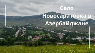 Русское село Новосаратовка в Азербайджане |Русские села Азербайджана