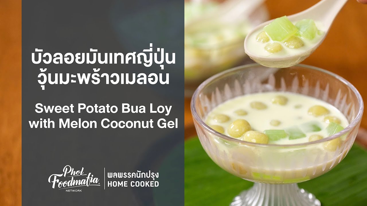 Ready go to ... https://youtu.be/mND8XJqScMY [ à¸à¸±à¸§à¸¥à¸­à¸¢à¸¡à¸±à¸à¹à¸à¸¨à¸à¸µà¹à¸à¸¸à¹à¸à¸§à¸¸à¹à¸à¸¡à¸°à¸à¸£à¹à¸²à¸§à¹à¸¡à¸¥à¸­à¸ Sweet Potato Bua Loy with Melon Coconut Gel : à¸à¸¥à¸à¸£à¸£à¸à¸à¸±à¸à¸à¸£à¸¸à¸]