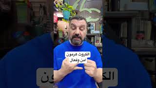 الكروث هرمون امن وفعال #الاجسام