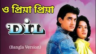 O Priya Priya Song | O Priya Priya Song Bangla Version| Aamir Khan Dil Movie Song