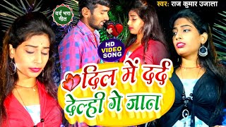 Video Sad Song - दिल में दर्द देल्ही गे जान - Raj Kumar ujala - Sad Song