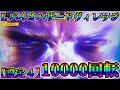 【L バイオヴィレッジ】ハイパー＆スペシャルチャンス 設定４ 10000回転 ※家スロ※