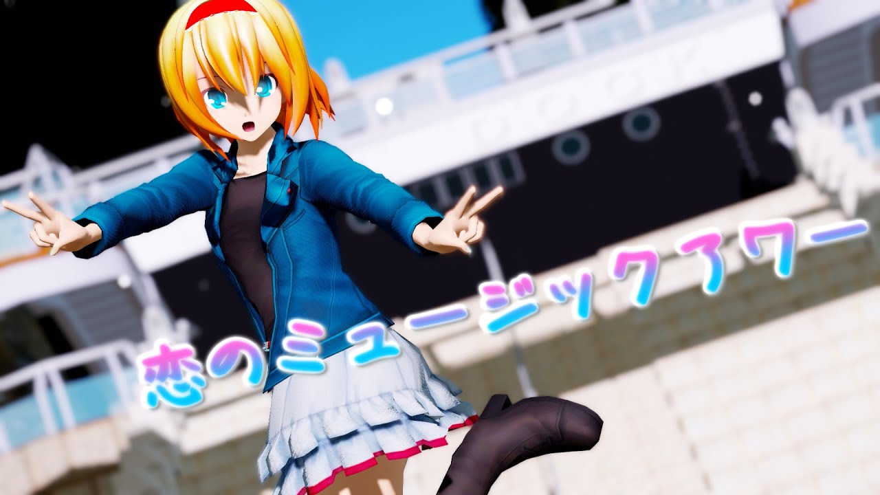 【東方MMD】アリスで恋のミュージックアワー【踊ってみた】