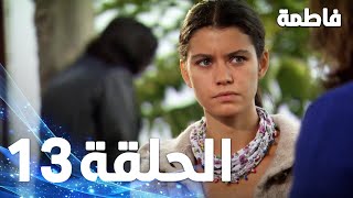 فاطمة الحلقة - 13 كاملة (مدبلجة بالعربية) Fatmagul