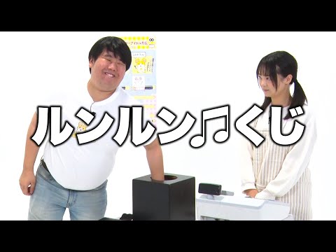【蛙亭】コント「ルンルン♫くじ」