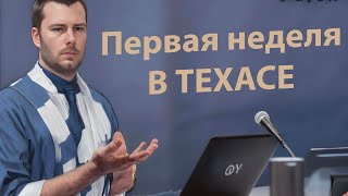 Первая неделя в Техасе. Бомжи, погода, электрокар.