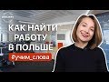 Работа в Польше. Учим слова.