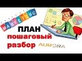 Аврора - разбор маркетинг плана пошагово