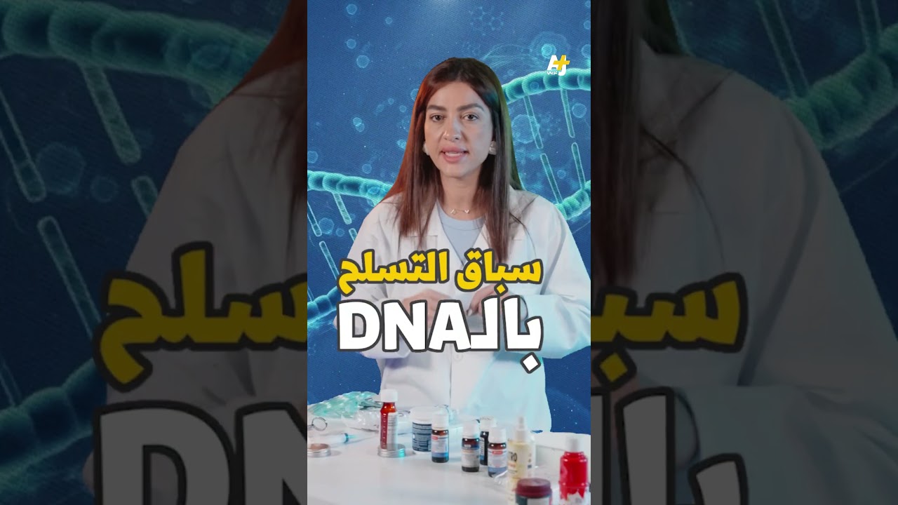 سباق تسلح “الحمض النووي”