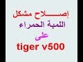 tiger v500 إصــــــلاح مشكل اللمبة الحمراء على