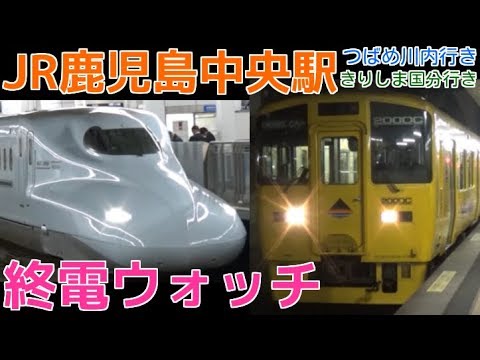 終電ウォッチ Jr鹿児島中央駅 九州新幹線 鹿児島本線 日豊本線 指宿枕崎線の最終電車 つばめ川内行き 特急きりしま 国分行きなど Youtube