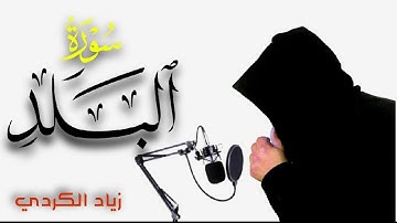 سورة البلد كاملة بصوت القارئ زياد الكردي  | تلاوة جميلة