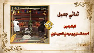 ثنائي جميل / للرادودين احمد الساري و مهدي العبيداوي
