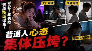 美女考公3年失败转战夜场！大厂崩溃、失业离婚、精神压力爆表：普通人正在被集体压垮？城投公司烂尾业主讨要补偿2年艰辛路！媒体曝光火速解决！