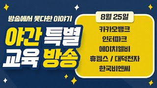 한국비엔씨 & 에이치엘비 & 휴켐스 & 대덕전자 & 카카오뱅크 & 인터파크@@ 전략(0825)