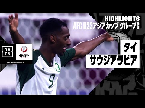 【タイ×サウジアラビア｜ハイライト】AFC U23アジアカップ カタール 2024 グループC第2節