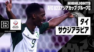 【タイ×サウジアラビア｜ハイライト】AFC U23アジアカップ カタール 2024 グループC第2節